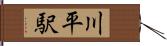 川平駅 Hand Scroll