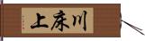 川床上 Hand Scroll