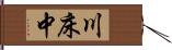 川床中 Hand Scroll