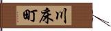 川床町 Hand Scroll