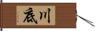 川底 Hand Scroll