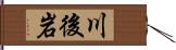 川後岩 Hand Scroll