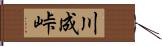 川成峠 Hand Scroll