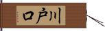 川戸口 Hand Scroll