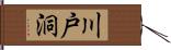川戸洞 Hand Scroll