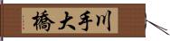 川手大橋 Hand Scroll