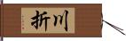 川折 Hand Scroll