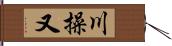 川操又 Hand Scroll