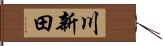 川新田 Hand Scroll