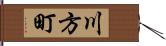 川方町 Hand Scroll