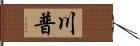 川普 Hand Scroll