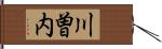 川曽内 Hand Scroll