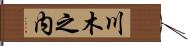 川木之内 Hand Scroll