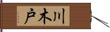 川木戸 Hand Scroll