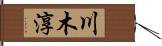 川木淳 Hand Scroll