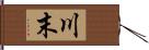 川末 Hand Scroll