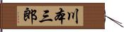川本三郎 Hand Scroll