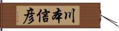 川本信彦 Hand Scroll