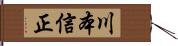 川本信正 Hand Scroll