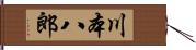 川本八郎 Hand Scroll