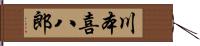 川本喜八郎 Hand Scroll