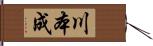 川本成 Hand Scroll