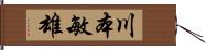 川本敏雄 Hand Scroll