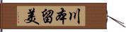 川本留美 Hand Scroll