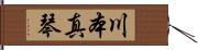 川本真琴 Hand Scroll