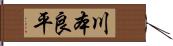 川本良平 Hand Scroll