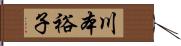 川本裕子 Hand Scroll