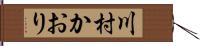 川村かおり Hand Scroll