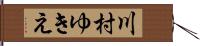 川村ゆきえ Hand Scroll
