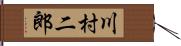 川村二郎 Hand Scroll