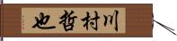 川村哲也 Hand Scroll