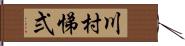 川村悌弍 Hand Scroll