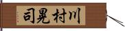 川村晃司 Hand Scroll