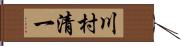 川村清一 Hand Scroll