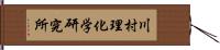 川村理化学研究所 Hand Scroll