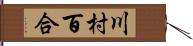 川村百合 Hand Scroll
