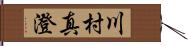 川村真澄 Hand Scroll