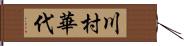 川村華代 Hand Scroll