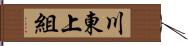 川東上組 Hand Scroll