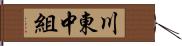 川東中組 Hand Scroll