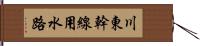 川東幹線用水路 Hand Scroll