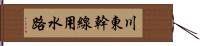 川東幹線用水路 Hand Scroll