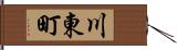 川東町 Hand Scroll