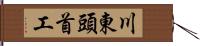 川東頭首工 Hand Scroll