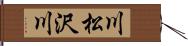 川松沢川 Hand Scroll