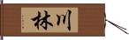 川林 Hand Scroll